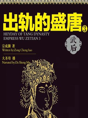 cover image of 出轨的盛唐